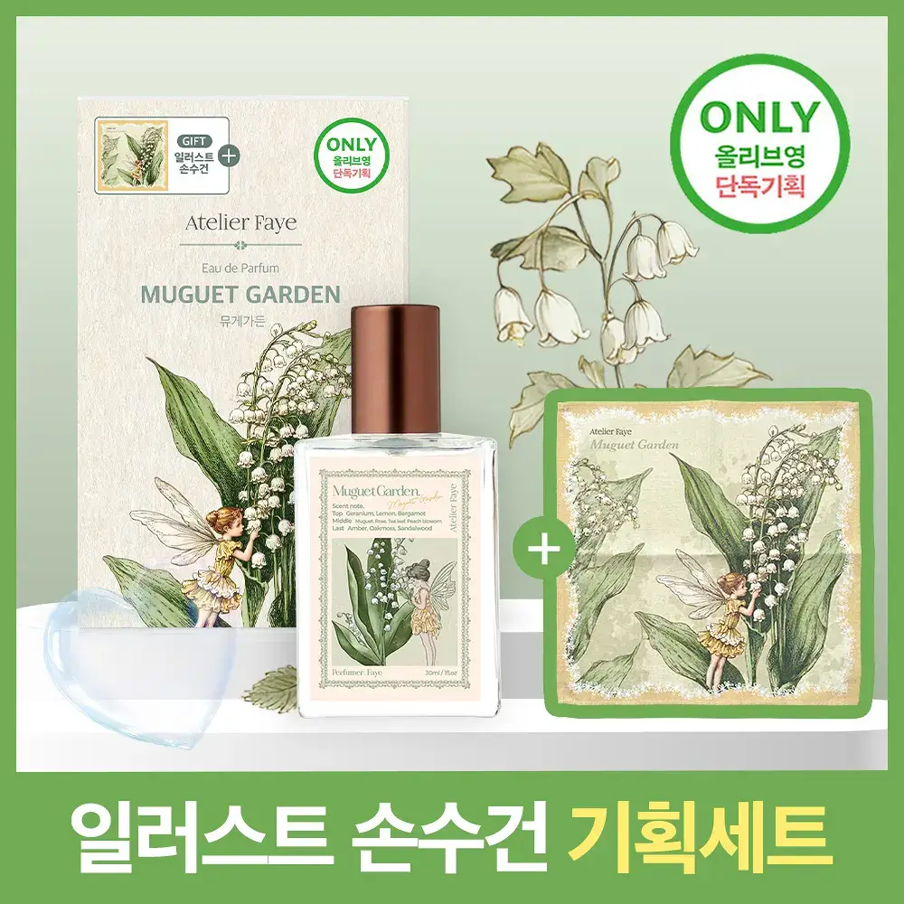 [기획/단품]아뜰리에페이 퍼퓸 뮤게 가든 30ml (+손수건 증정)